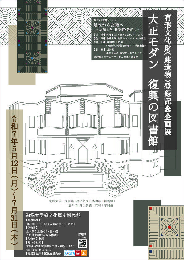 駒澤大学禅文化歴史博物館が5月12日～7月31日まで有形文化財（建造物）登録記念企画展「大正モダン 復興の図書館」を開催 ― 7月1日には関連セミナーも実施