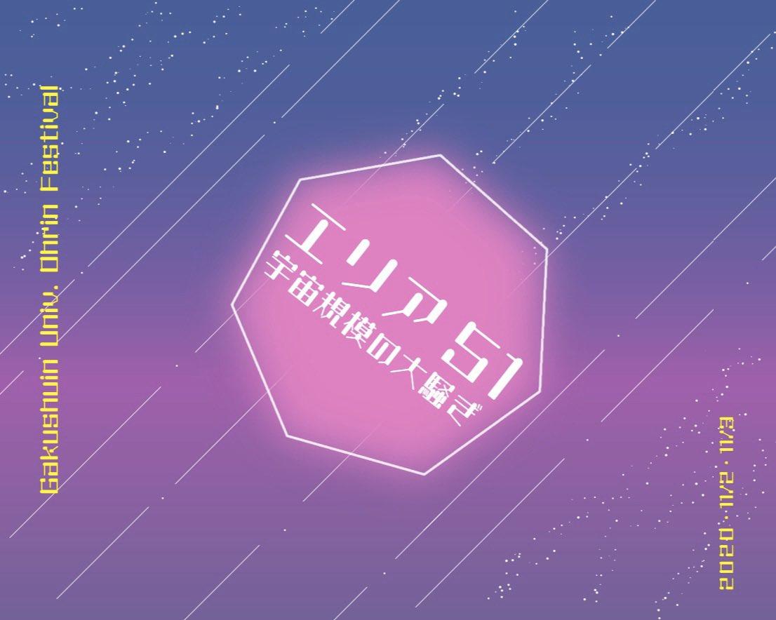 学習院大学の大学祭「第51回桜凜祭」　新型コロナウイルス感染拡大防止のため、初の完全オンラインで開催