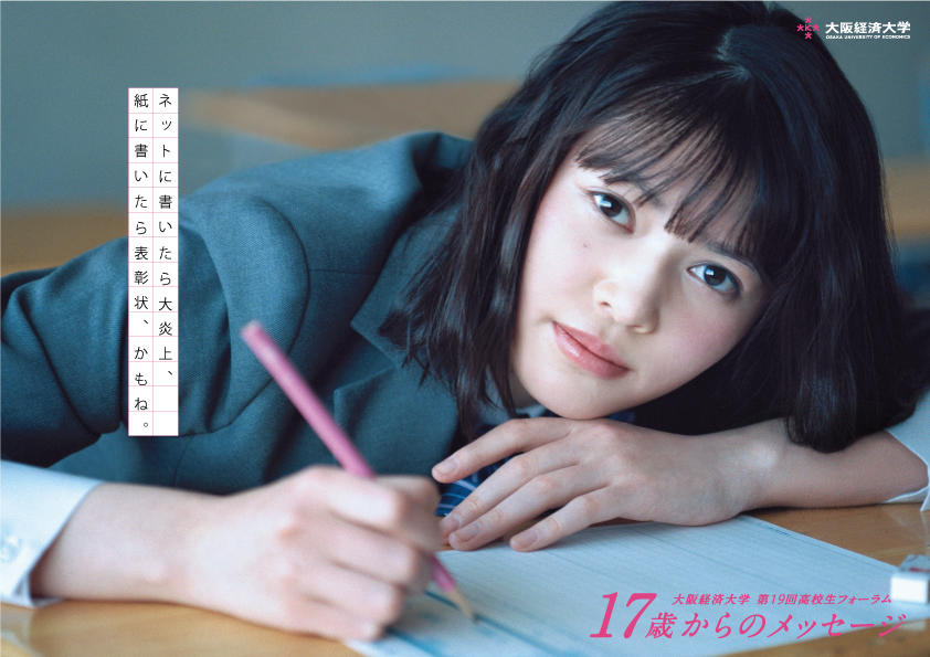 大阪経済大学が第19回高校生フォーラム「17歳からのメッセージ」を開催 — オリジナルエッセイを募集中