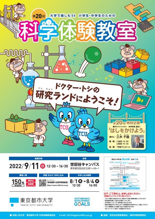 東京都市大学が9月11日に「第20回 大学で楽しもう！小学生・中学生のための科学体験教室」を3年ぶりに対面で開催 — 三木学長による特別講義も予定
