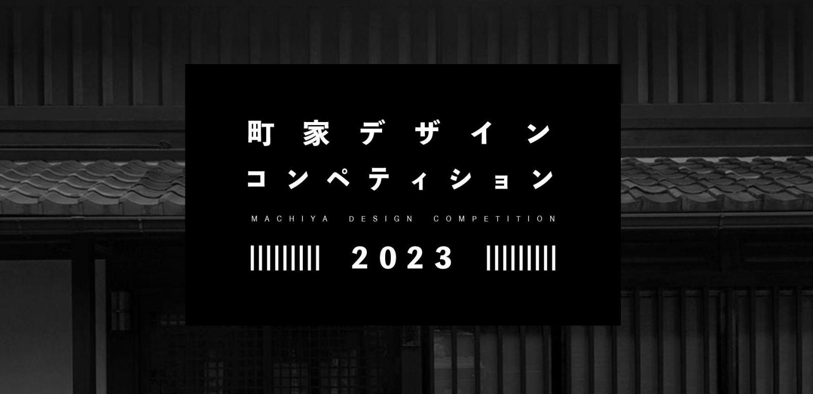 大阪電気通信大学が「町家デザインコンペ2023」を開催 — 京都の伝統的な町家の利活用アイデアを、ジュニアコース（高校生対象）とシニアコース（大学生・社会人対象）で募集