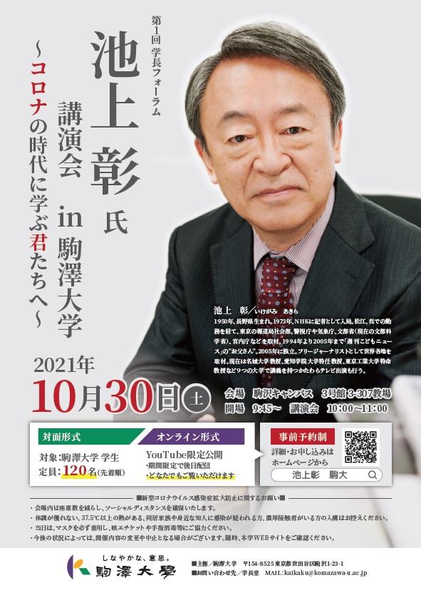 駒澤大学の第1回学長フォーラムに池上彰氏が登壇 — 「池上彰氏 講演会 in 駒澤大学～コロナの時代に学ぶ君たちへ～」をYouTubeで期間限定配信