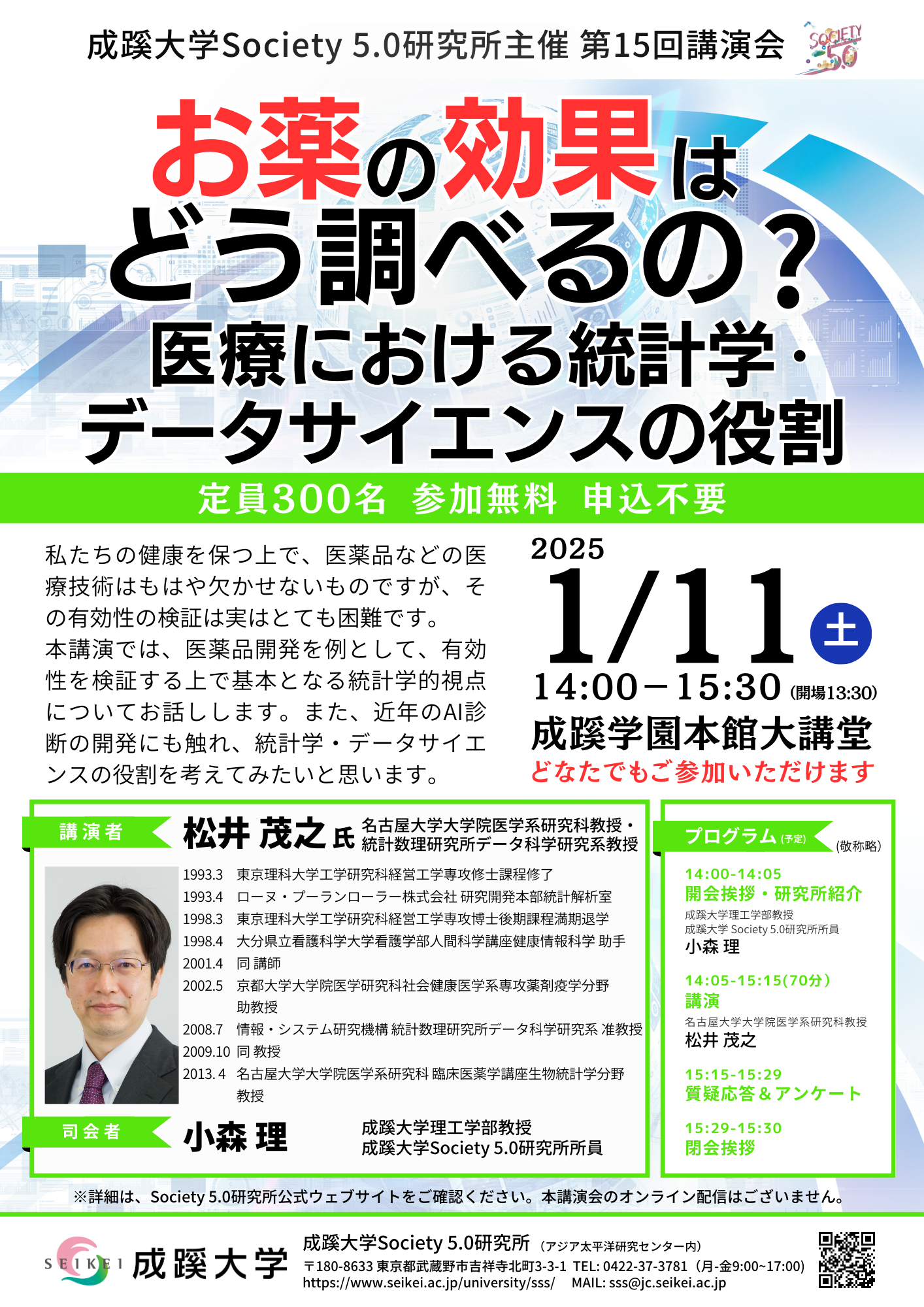 成蹊大学が1月11日（土）に講演会「お薬の効果はどう調べるの？： 医療における統計学・データサイエンスの役割」を開催（会場参加）