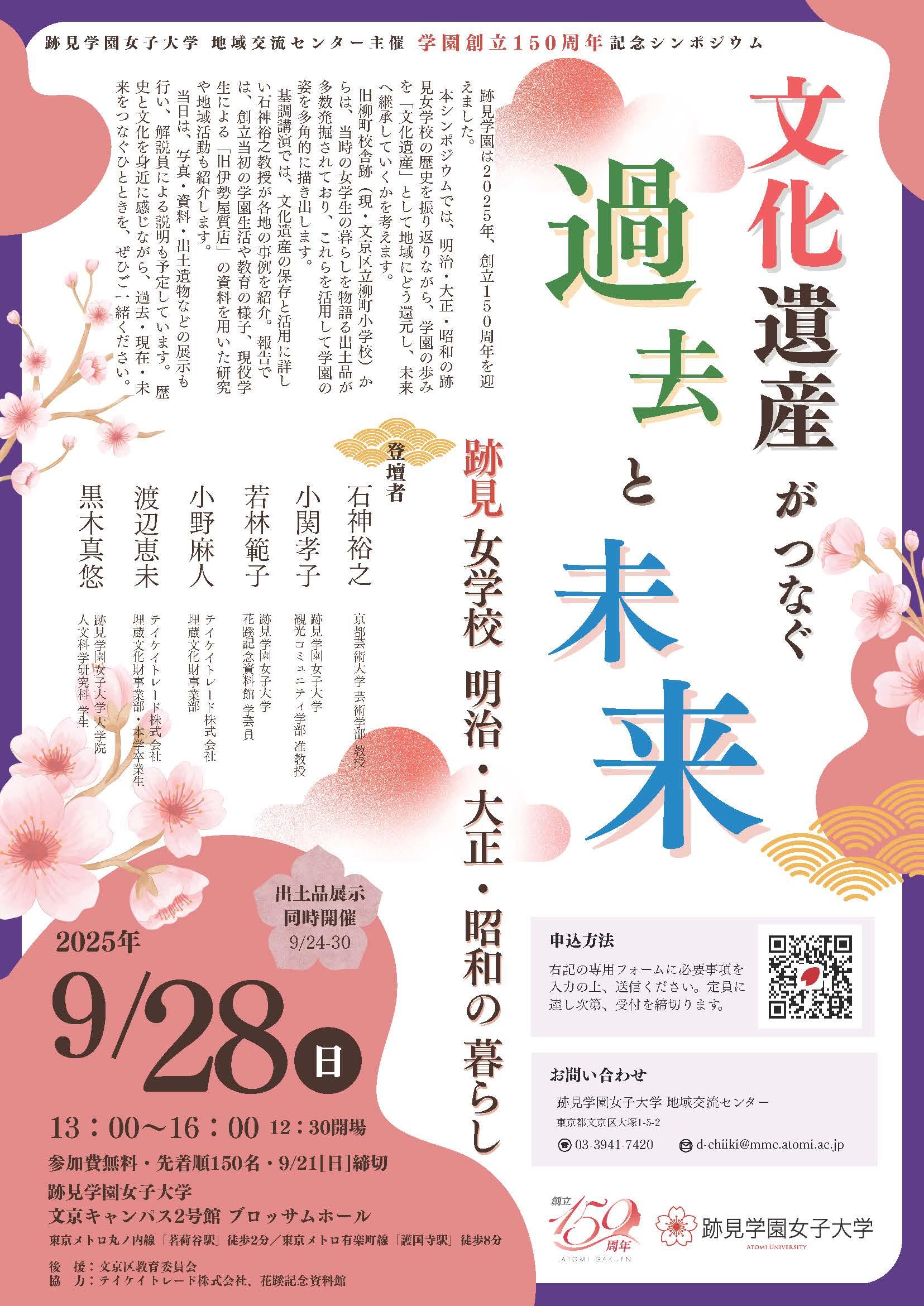 跡見学園創立150周年記念シンポジウム 「文化遺産がつなぐ過去と未来─跡見女学校 明治・大正・昭和の暮らし」を９月２８日（日）開催