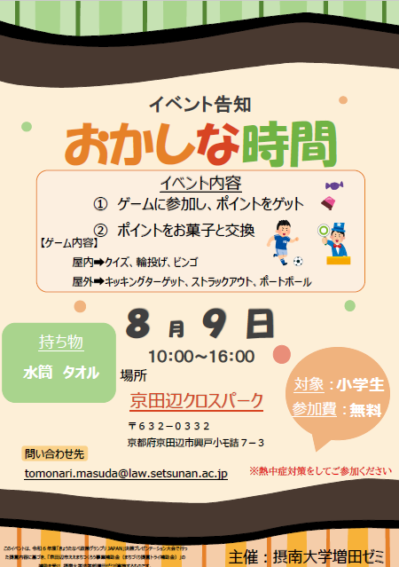 【地域活性化】学生が提言した「子どものサードプレイス創出」を京田辺市で実現 ８月９日、小学生向けイベント『おかしな時間』を開催～大学生２１人が運営に参加し、大学生ならではの多彩なプログラムを提供～– 摂南大学