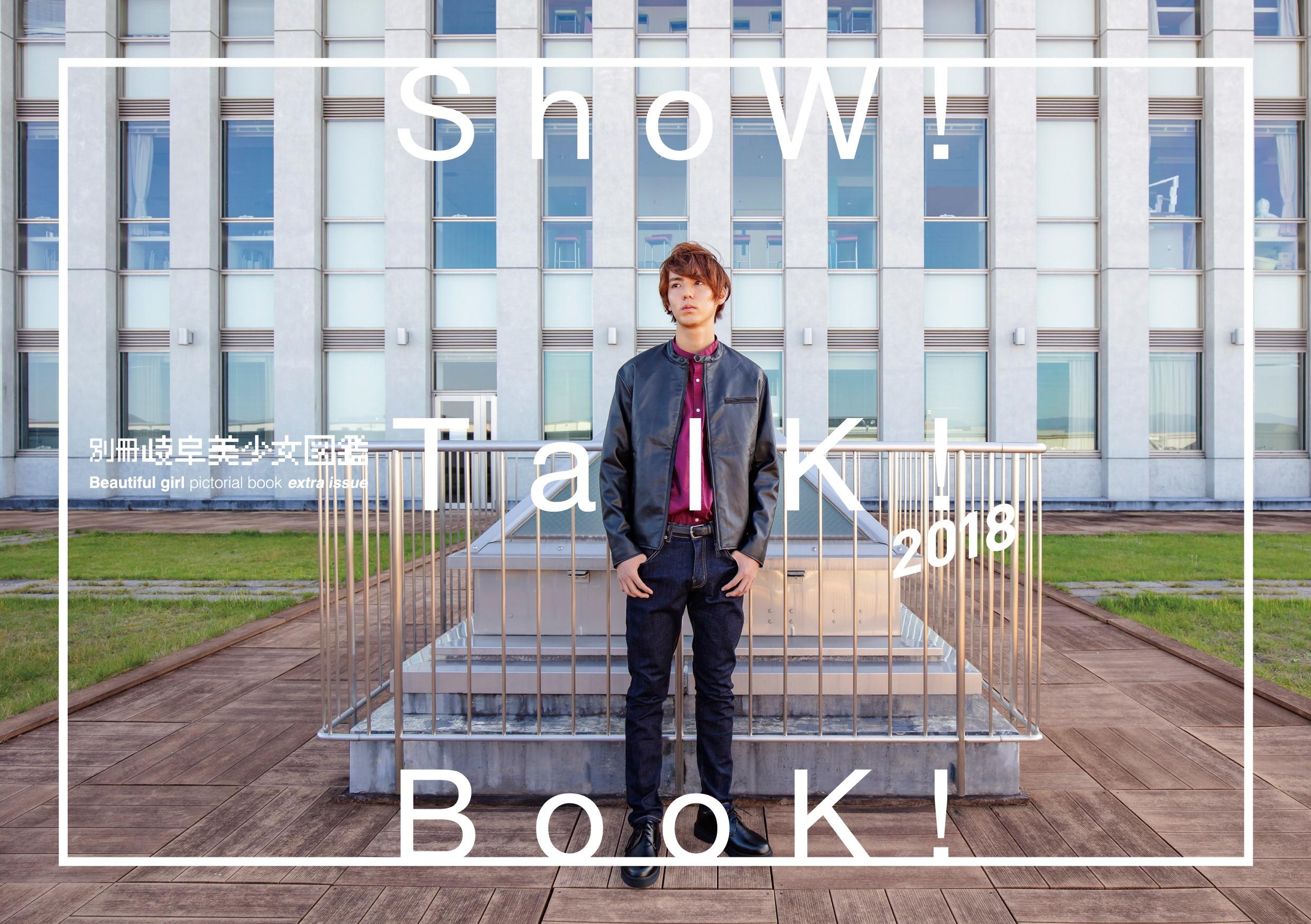 岐阜聖徳学園大学が、「別冊岐阜美少女図鑑SHOW! TALK! BOOK! 男子学生版」を発行 — 12月1日・2日の大学祭などで無料配布