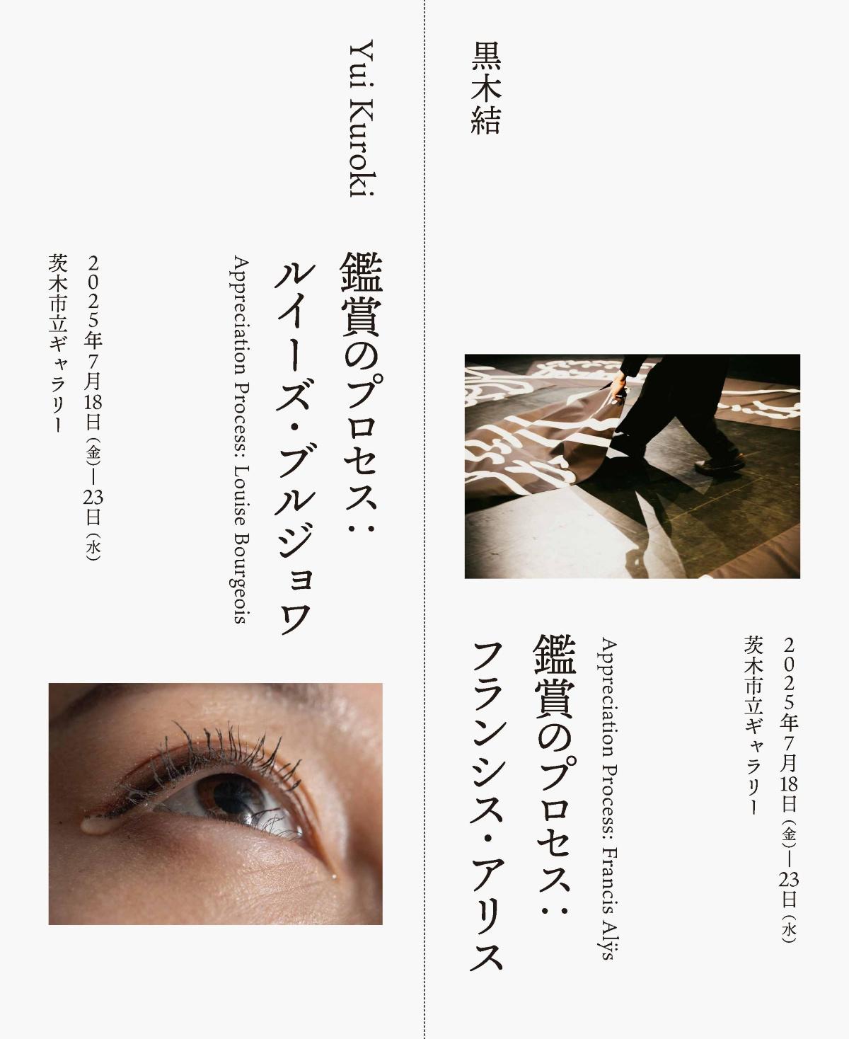 追手門学院大学が7月18～23日まで黒木結「鑑賞のプロセス：フランシス・アリス｜鑑賞のプロセス：ルイーズ・ブルジョワ」展を開催 ― 社会学部の学生が展示運営を通して学びを形に