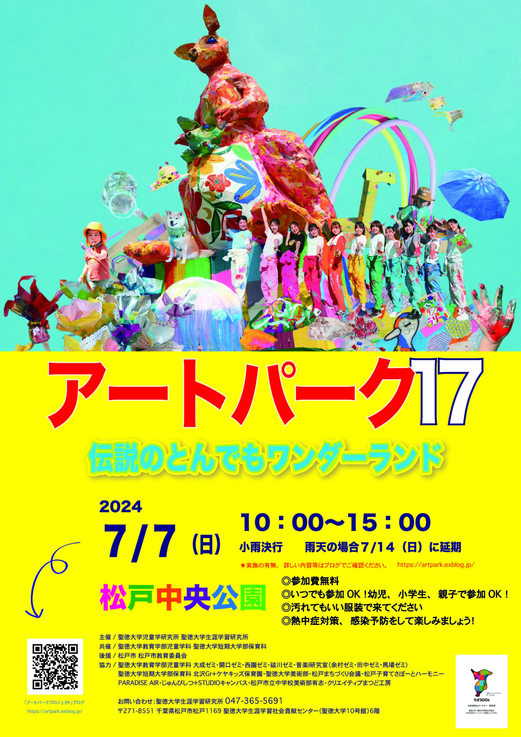 聖徳大学が7月7日に｢アートパーク17 ～伝説のとんでもワンダーランド～｣を開催 ―只今､今年度のアートパークシンボル｢わんぱぁ～く犬（けん）｣を制作中―