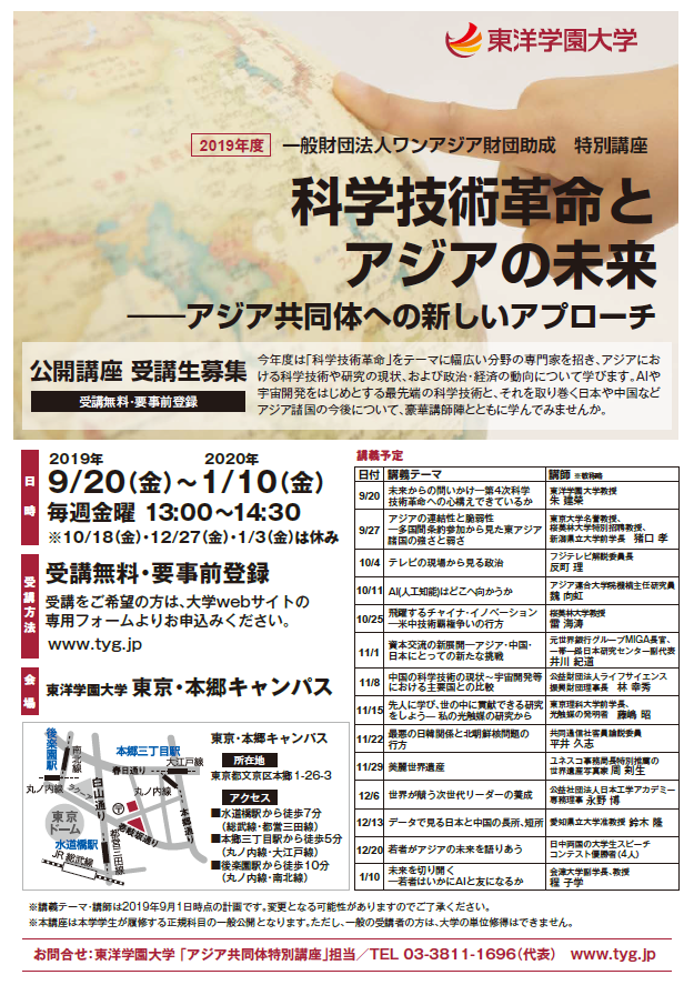 一般財団法人ワンアジア財団助成 特別講座「科学技術革命とアジアの未来 — アジア共同体への新しいアプローチ」 — 2019年9月20日（金）より公開講座として開講