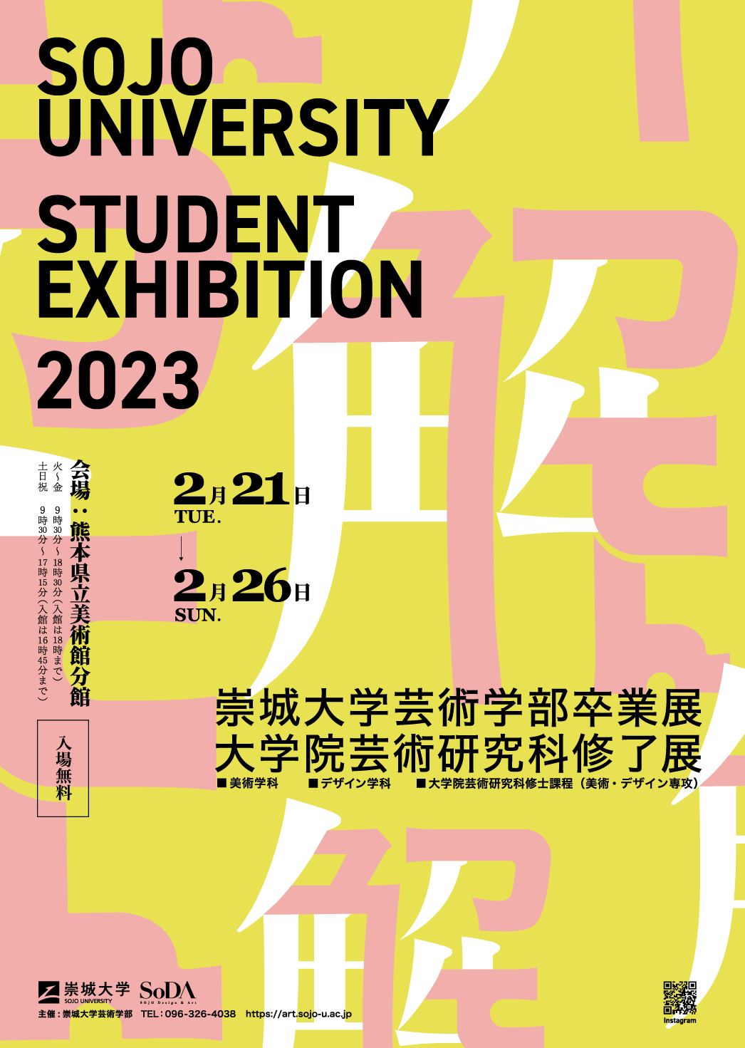 2023崇城大学 芸術学部卒業展 大学院芸術研究科修了展 — 学生72名、計427点が展示予定