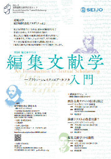 成城大学　紀伊國屋書店アカデミア vol.2　≪参加無料≫「編集文献学入門–プラトン・シェイクスピア・カフカ」
