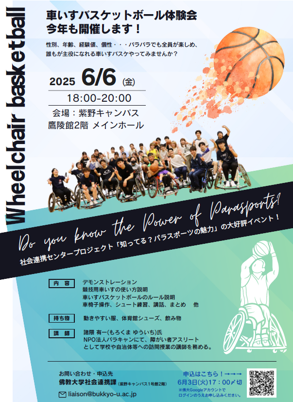 佛教大学内にて「車いすバスケットボール体験会」を開催！パラスポーツ指導員を目指す学生も参加します