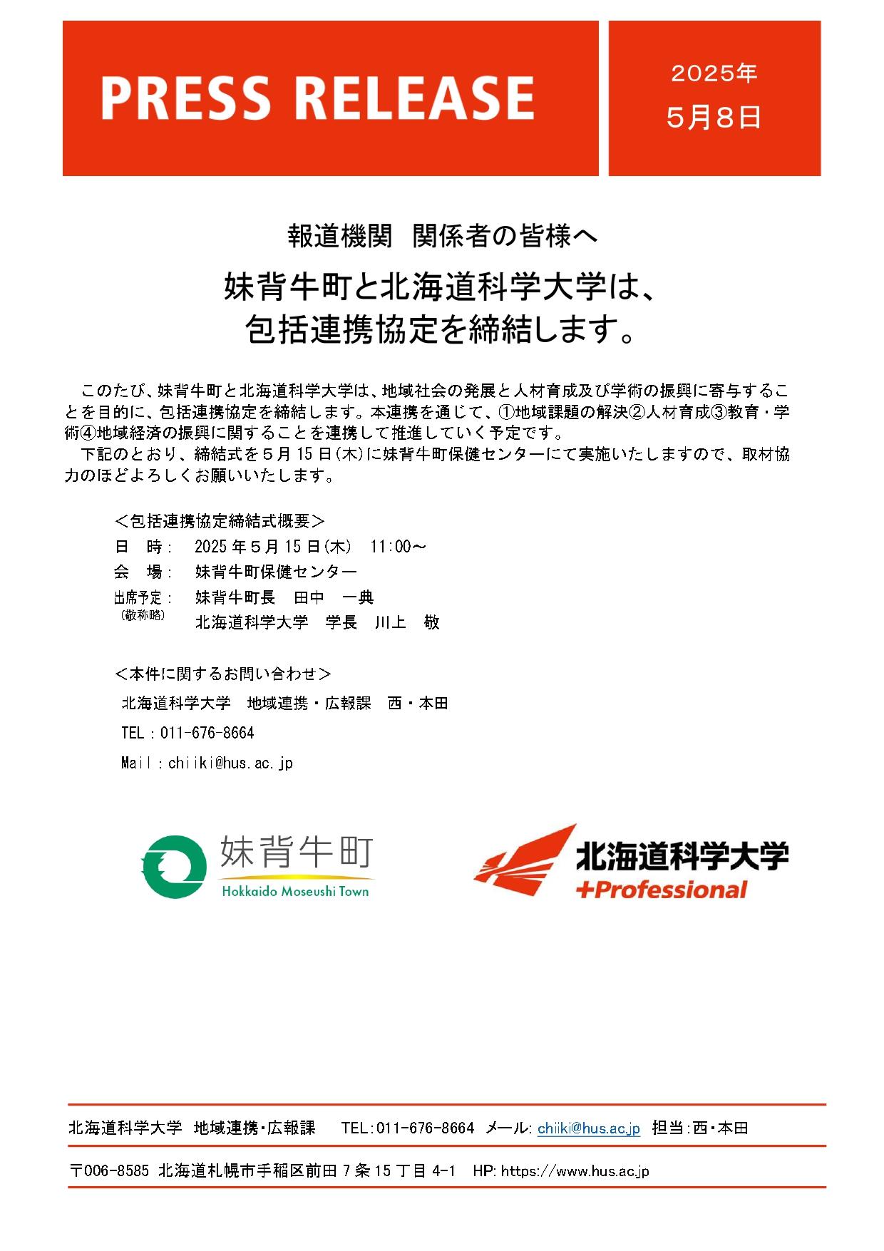 妹背牛町と北海道科学大学は、包括連携協定を締結します