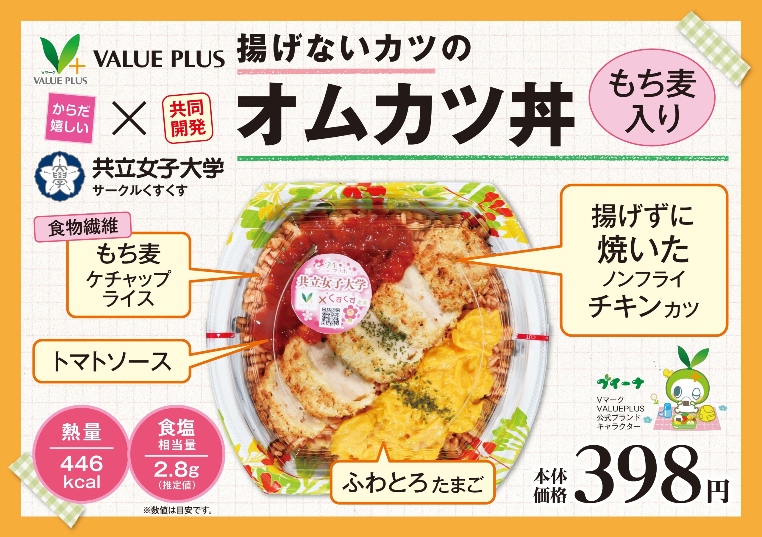 共立女子大学が株式会社八社会と共同開発した「揚げないカツのオムカツ丼」が、「惣菜・弁当グランプリ2020」で優秀賞を受賞！