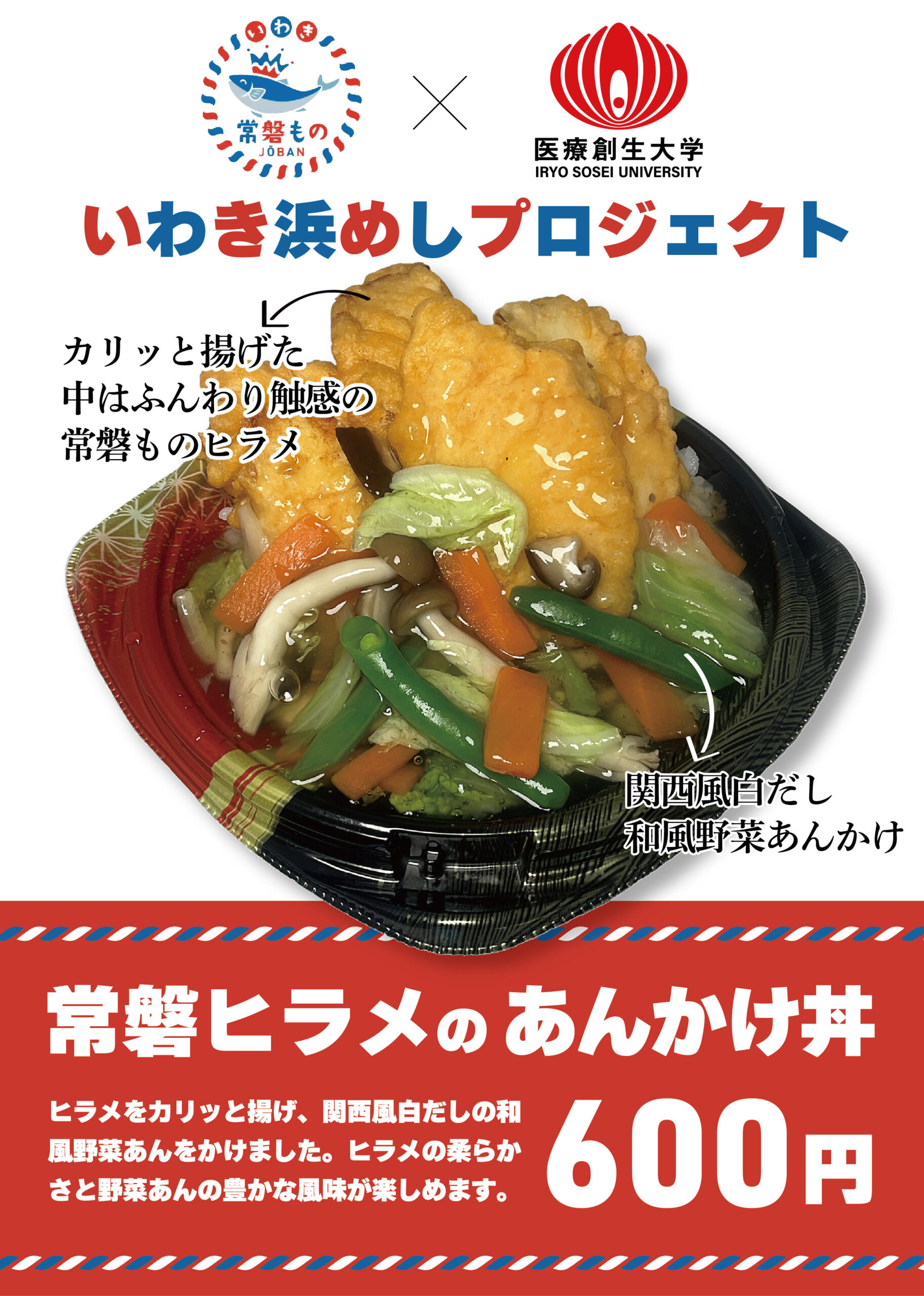 医療創生大学の学生がいわき市と協力して「常磐もの」を活用したメニューを開発 ― 10月12日に「いわき大物産展2024」で限定販売