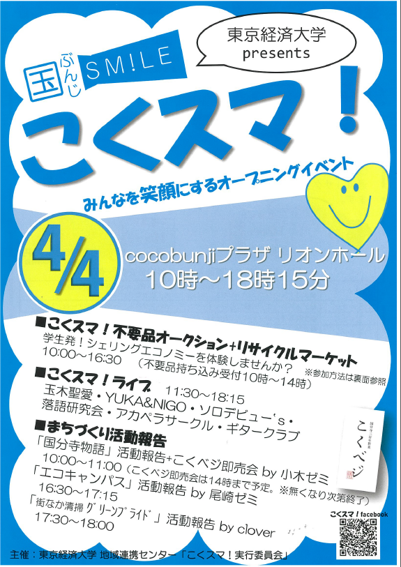 【４／４（水）開催】国ぶんじＳＭＩＬＥ「こくスマ！」– 東京経済大学の地元ＪＲ国分寺駅北口に誕生する「ｃｏｃｏｂｕｎｊｉプラザ」で、学生団体がオープニングイベントを開催