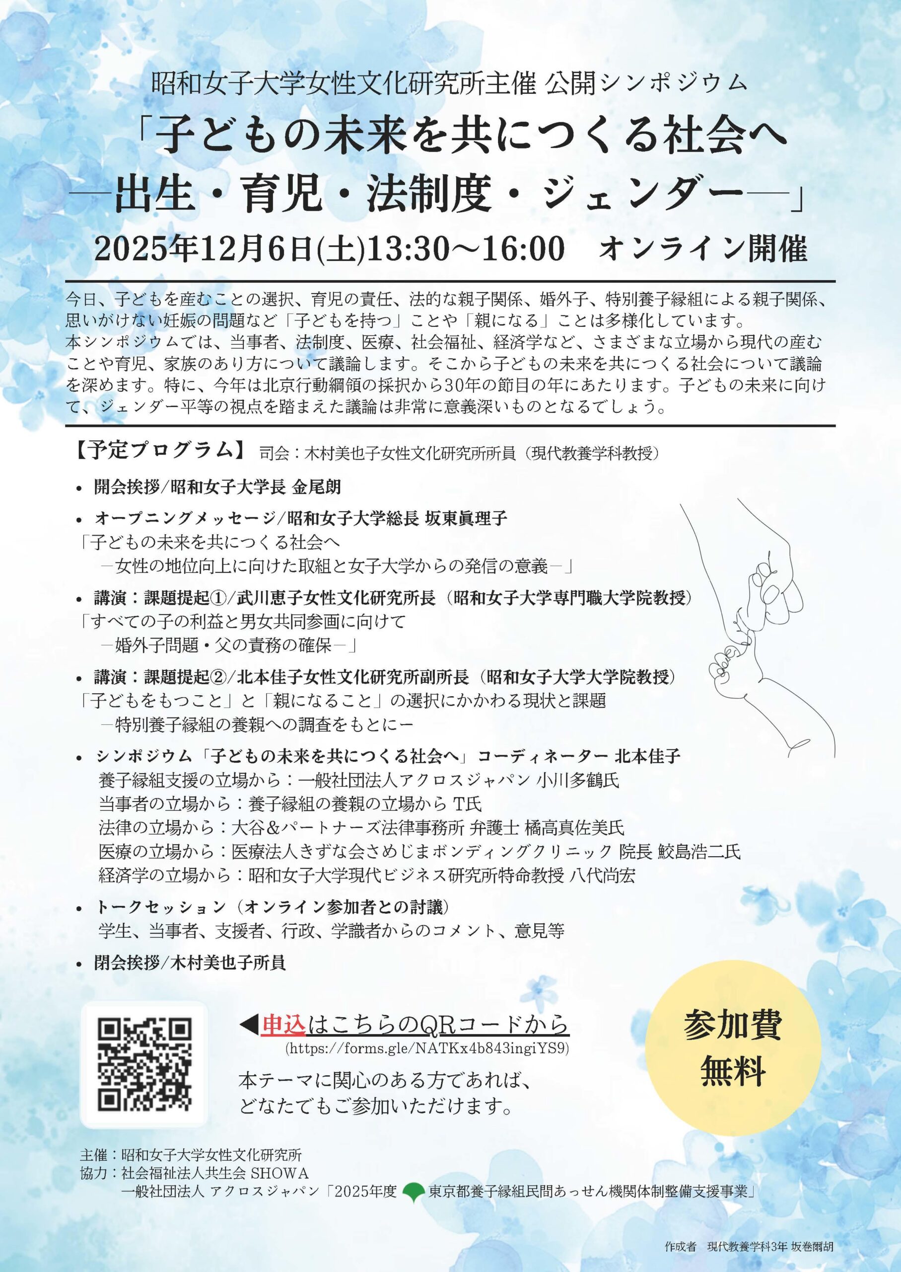 昭和女子大学女性文化研究所　公開シンポジウム「子どもの未来を共につくる社会へ～出生・育児・法制度・ジェンダー～」12/6開催