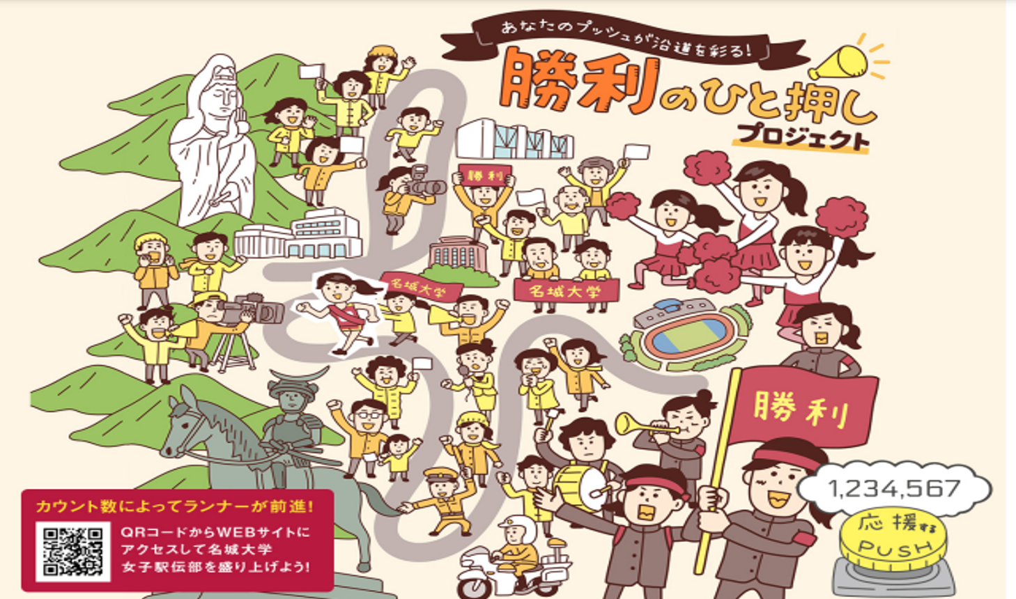 名城大学が全日本大学女子駅伝対校選手権大会で5連覇を目指す女子駅伝部の応援企画を実施 — 10月31日に仙台で開催