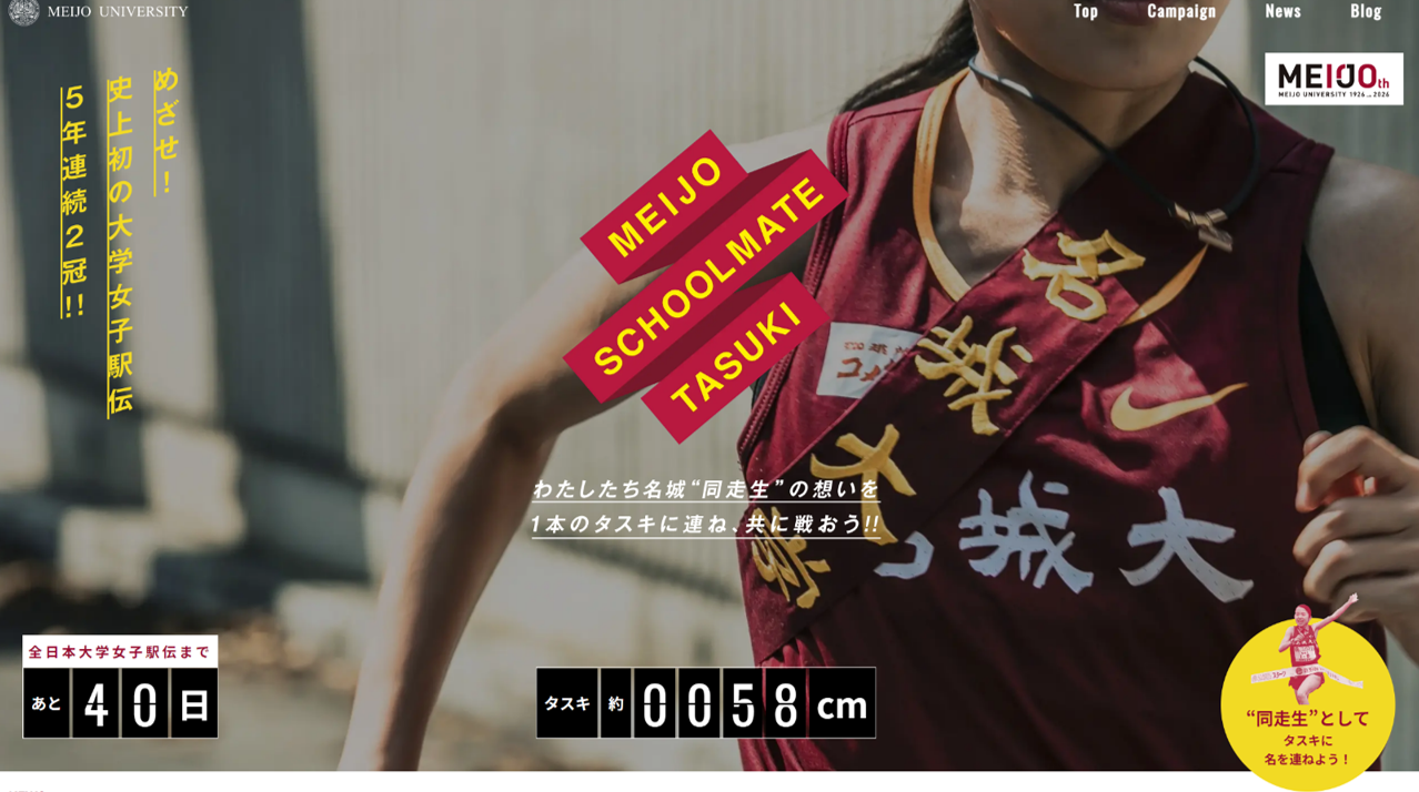 【名城大学】女子駅伝部応援企画『MEIJO SCHOOLMATE TASUKI』オープン！
