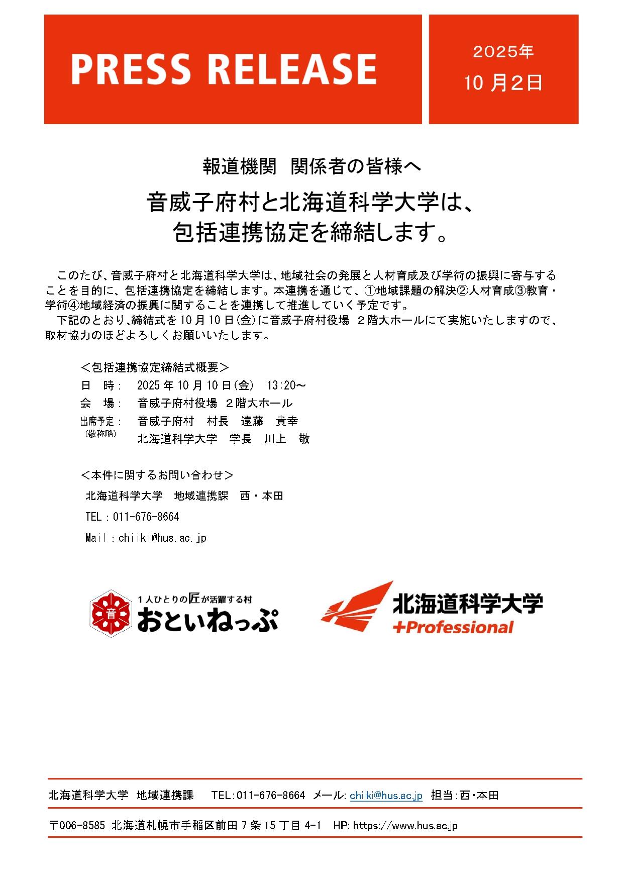 音威子府村と北海道科学大学は、包括連携協定を締結します