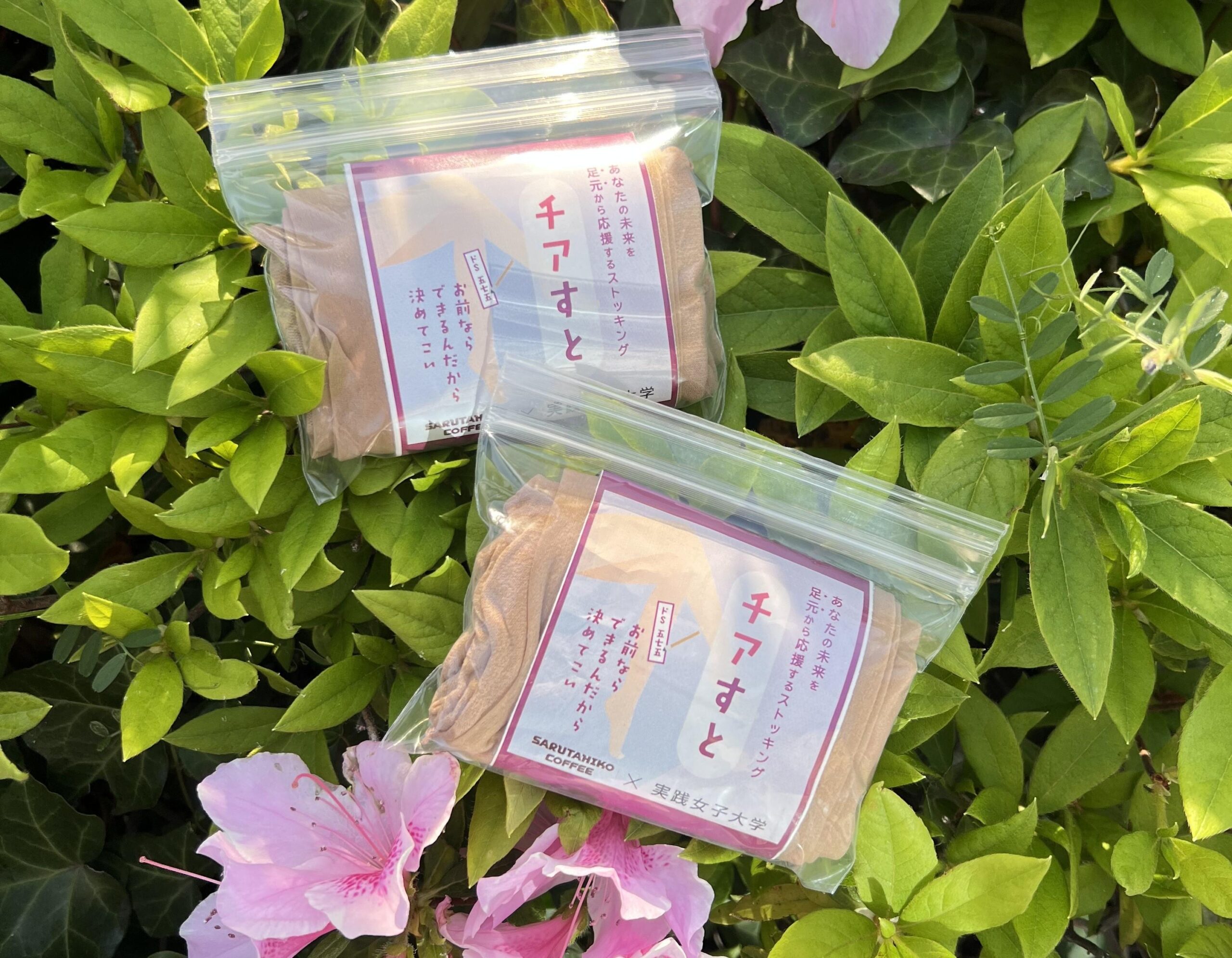 実践女子大学×猿田彦珈琲　学生発、”チャレンジしている人を応援するストッキング”を期間限定（5月１日～15日）で猿田彦珈琲恵比寿本店にて販売！