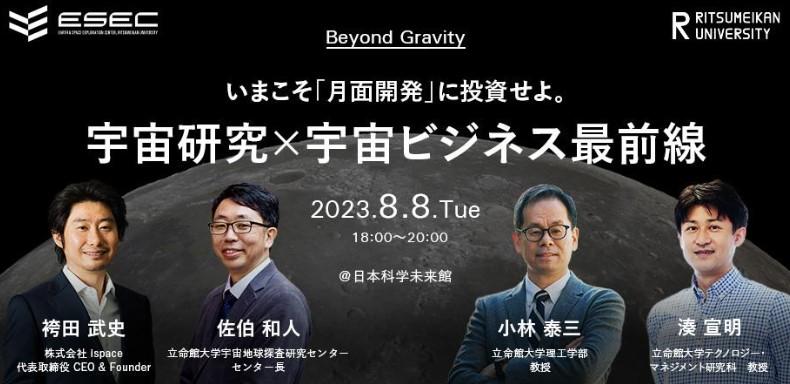 立命館大学宇宙地球探査研究センター（ESEC）初主催イベントのご案内 ESEC教授陣 ＆ ispace袴田武史 CEOが登壇　Beyond Gravity: いまこそ「月面開発」に投資せよ。宇宙研究×宇宙ビジネス