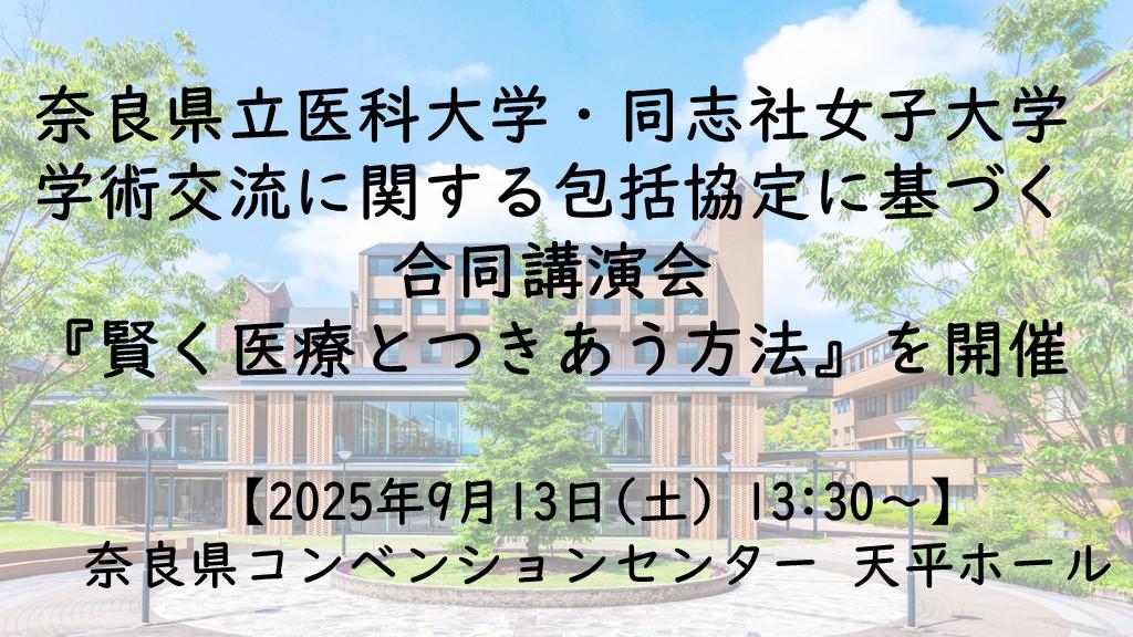 奈良県立医科大学・同志社女子大学　学術交流に関する包括協定に基づく合同講演会『賢く医療とつきあう方法』を開催
