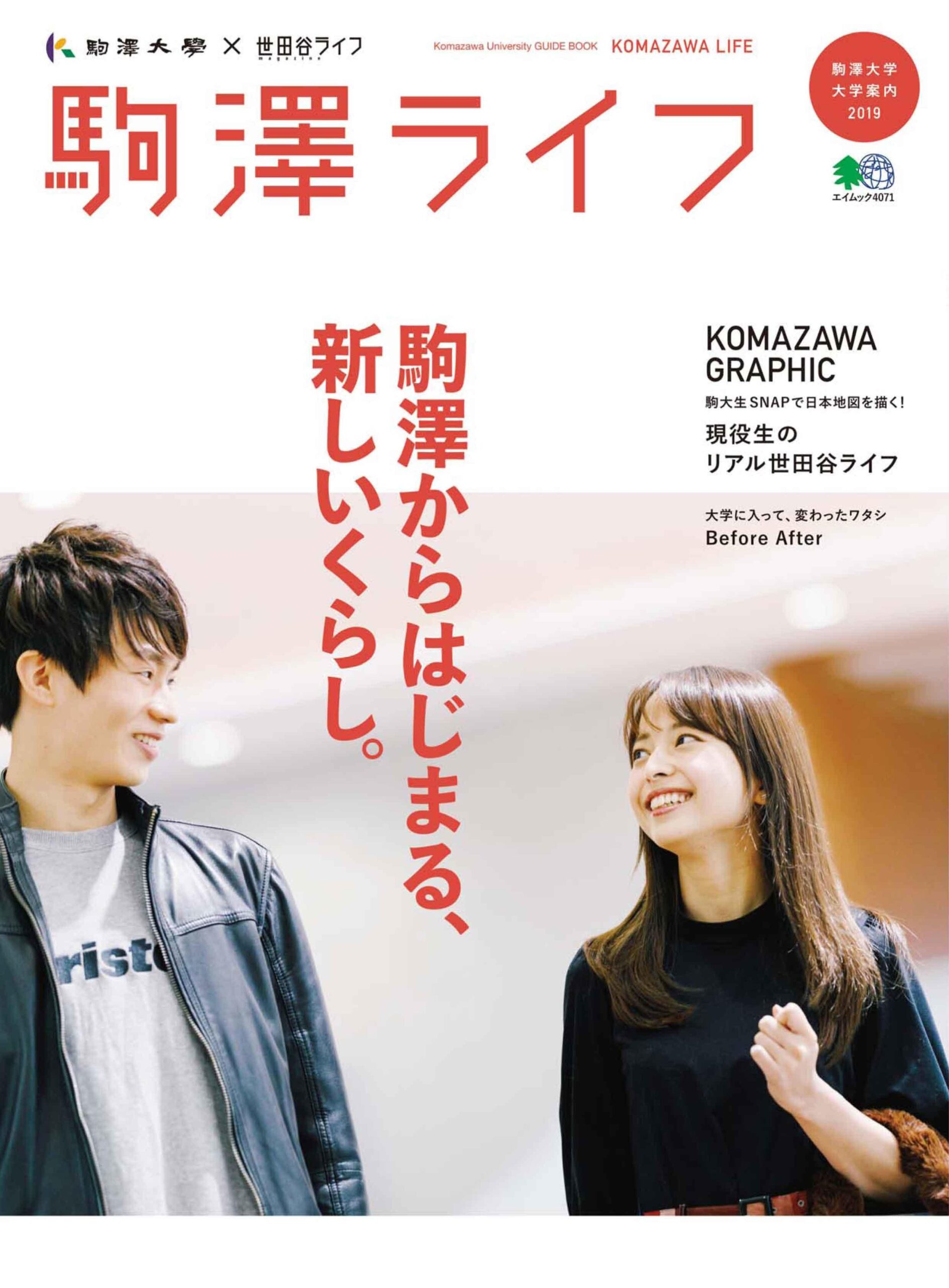 駒澤大学が受験生向け広報媒体を一新 — 情報誌『世田谷ライフ』とのコラボや受験生サイト「think!」のリニューアルも