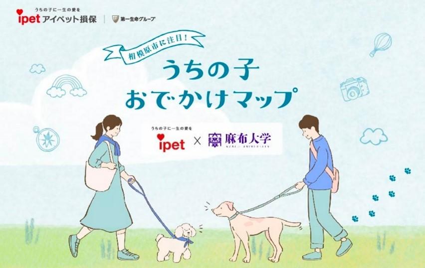 【麻布大学・相模原市エリア】「うちの子おでかけマップ」本日リリース！～ペットと楽しめるおでかけスポットの投稿・共有を通じて地域を活性化～