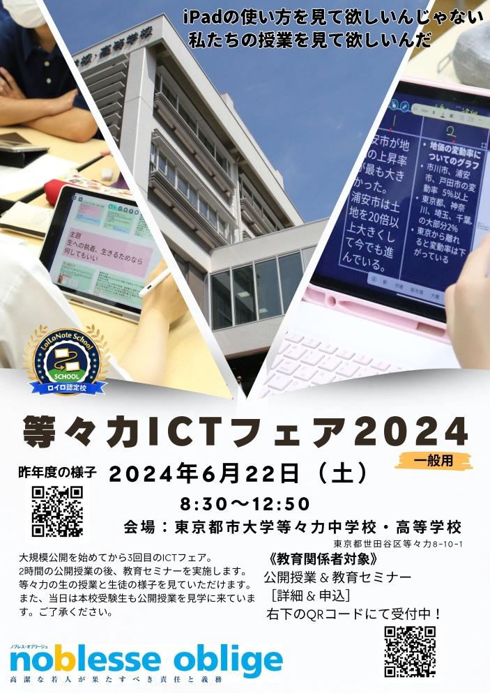 東京都市大学等々力中学校・高等学校が6月22日に「等々力ICTフェア2024」を開催 ― ICTを活用した授業の公開や教育現場での活用が広がる生成AIに関するセミナー等を実施