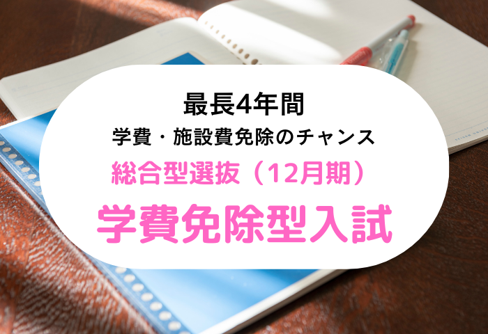 清泉女子大学が総合型選抜（12月期）「学費免除型・1教科方式（旧 奨学生入試）」を受験しやすくリニューアル — 出願資格を緩和