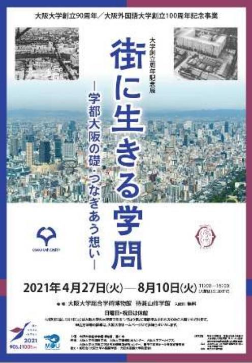 大阪大学創立90周年／大阪外国語大学創立100周年記念事業 大学創立周年記念展　街に生きる学問 — 学都大阪の礎・つなぎあう想い –　4月27日（火）～8月10日（火）於：大阪大学豊中キャンパス 総合学術博物館