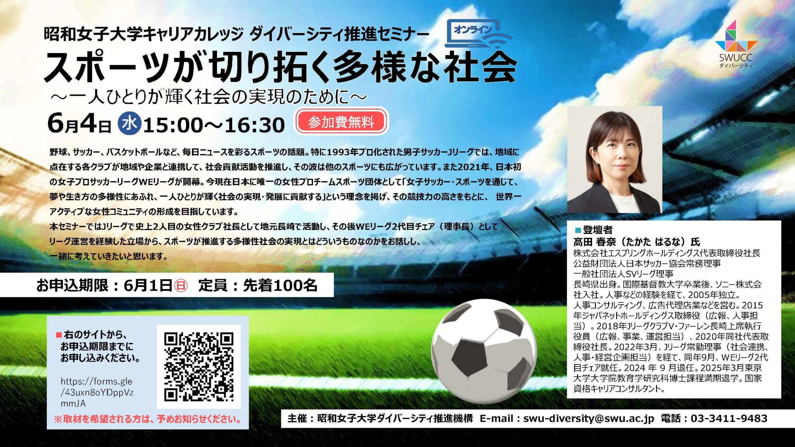 昭和女子大学キャリアカレッジ　ダイバーシティ推進セミナー「スポーツが切り拓く多様な社会」6/4開催