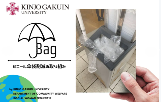 金城学院大学の学生が「U-Bag ビニール傘袋削減の取り組み」を開始 — 学内での1日のビニール傘袋の廃棄量は1740枚。布製の「エコ傘袋」製作に向け、クラウドファンディングを立ち上げ