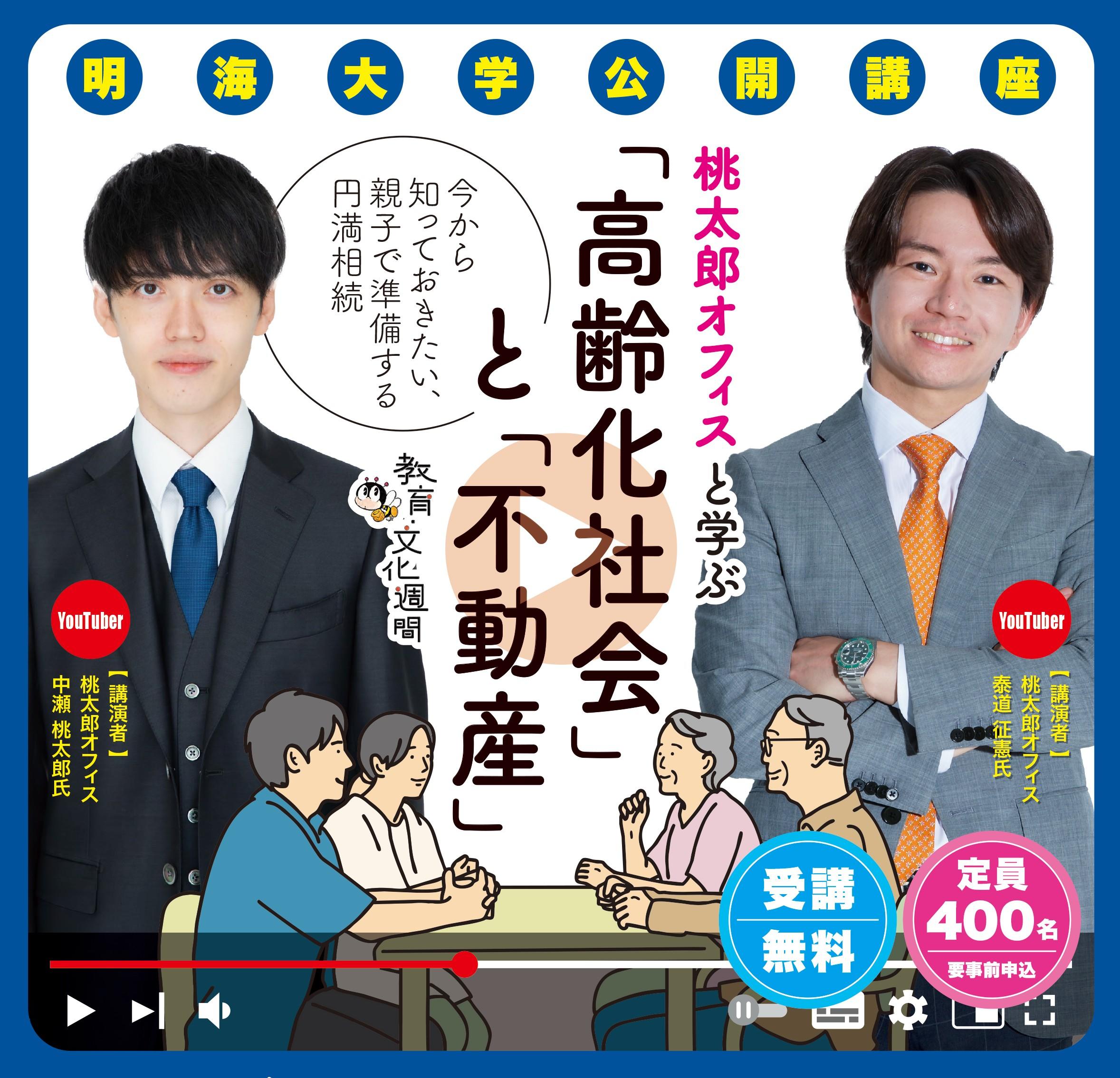明海大学浦安キャンパス公開講座「桃太郎オフィスと学ぶ『高齢化社会』と『不動産』― 今から知っておきたい、親子で準備する円満相続 ―」を開催（11月3日（月・祝））