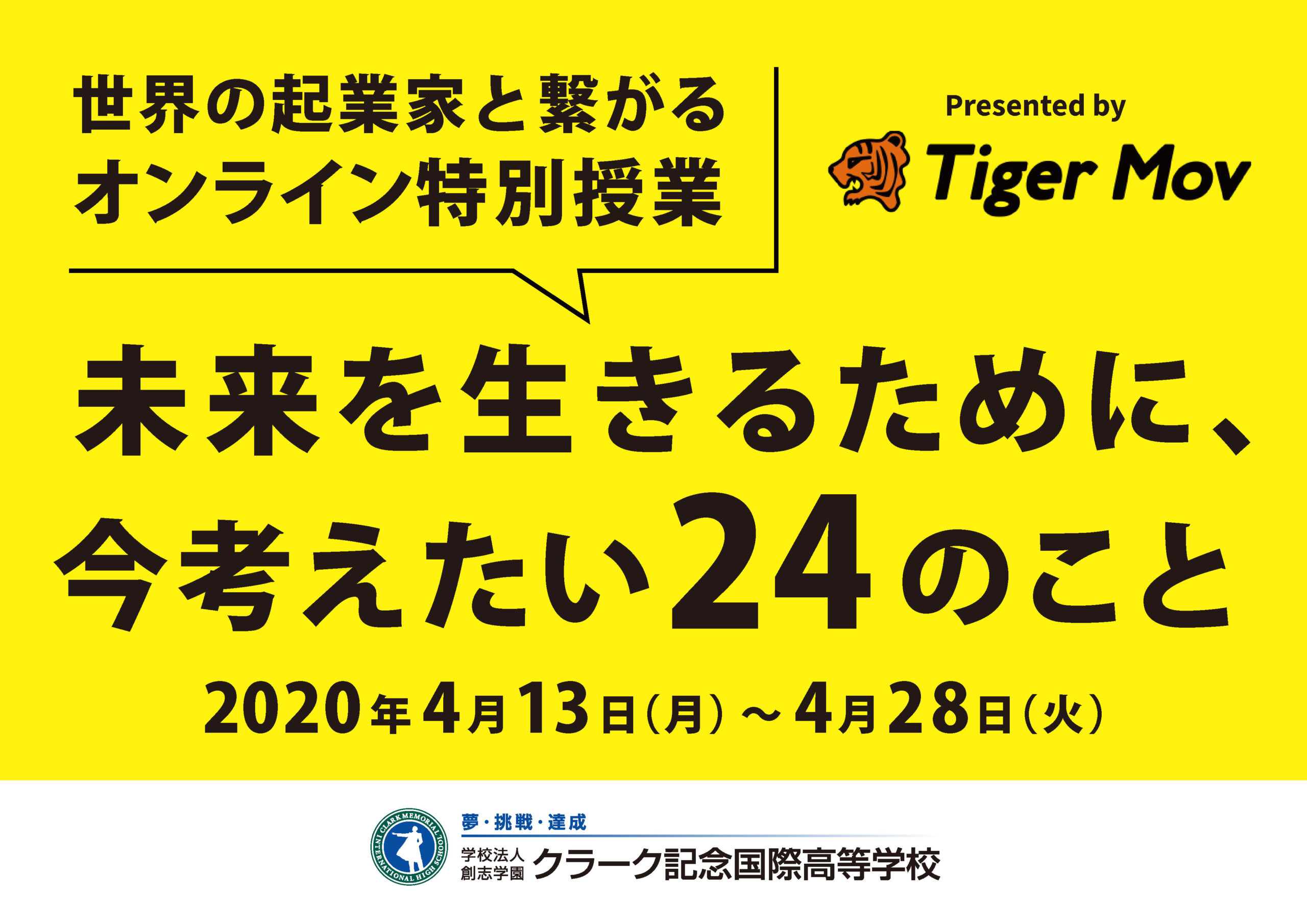 クラーク記念国際国際高等学校が、タイガーモブ株式会社と協力し、自宅学習をする在校生向けのオンライン特別授業「未来を生きるために、今考えたい24のこと」を開催。 — SDGsをテーマにした世界の起業家たちによる24のオンライン講義を実施。