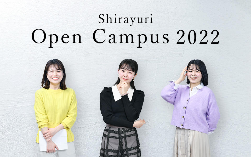 白百合女子大学が8月6日（土）に来場型のオープンキャンパスを開催 — この夏、緑豊かな《癒しのキャンパス》で、2学部6学科の理解を深めながら、気分もリフレッシュ！