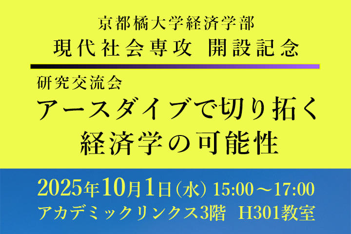 【京都橘大学】経済学部 経済学科 現代社会専攻 開設記念研究交流会「アースダイブで切り拓く経済学の可能性」を開催　2026年4月、経済学部を2専攻制へ再編し新たな学びを推進します！
