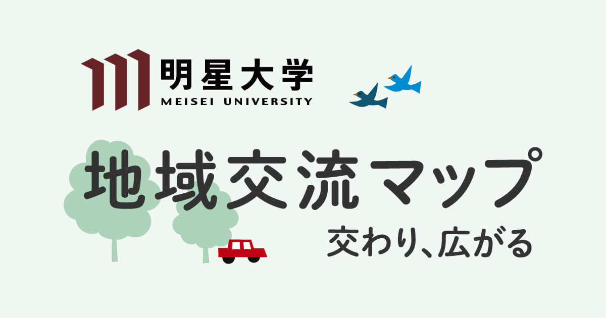 明星大学地域交流マップを公開しました