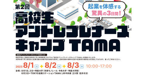 【明星学苑】起業を体系的に学ぶ体験教育プログラム 第2回「高校生アントレプレナーズキャンプTAMA」を開催 –起業を体感する脅威の3日間！–