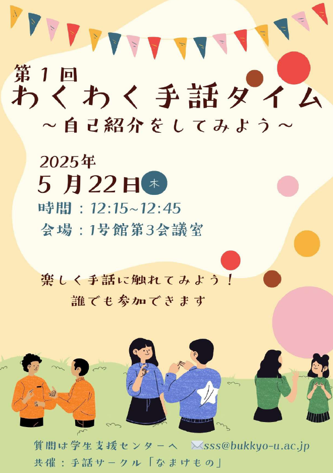 佛教大学は手話サークルと共に 「わくわく手話タイム」を開催します。手話を通じた学生同士の交流の場を。
