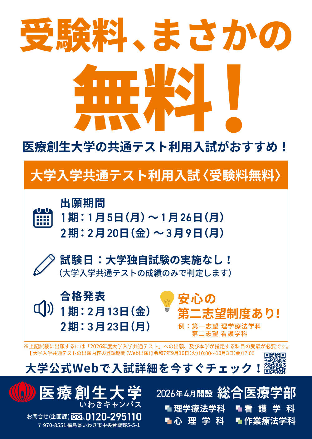 【医療創生大学】大学入学共通テスト利用入試の検定料（受験料）を無料化。受験生の経済的負担を軽減し、受験機会の拡大へ。