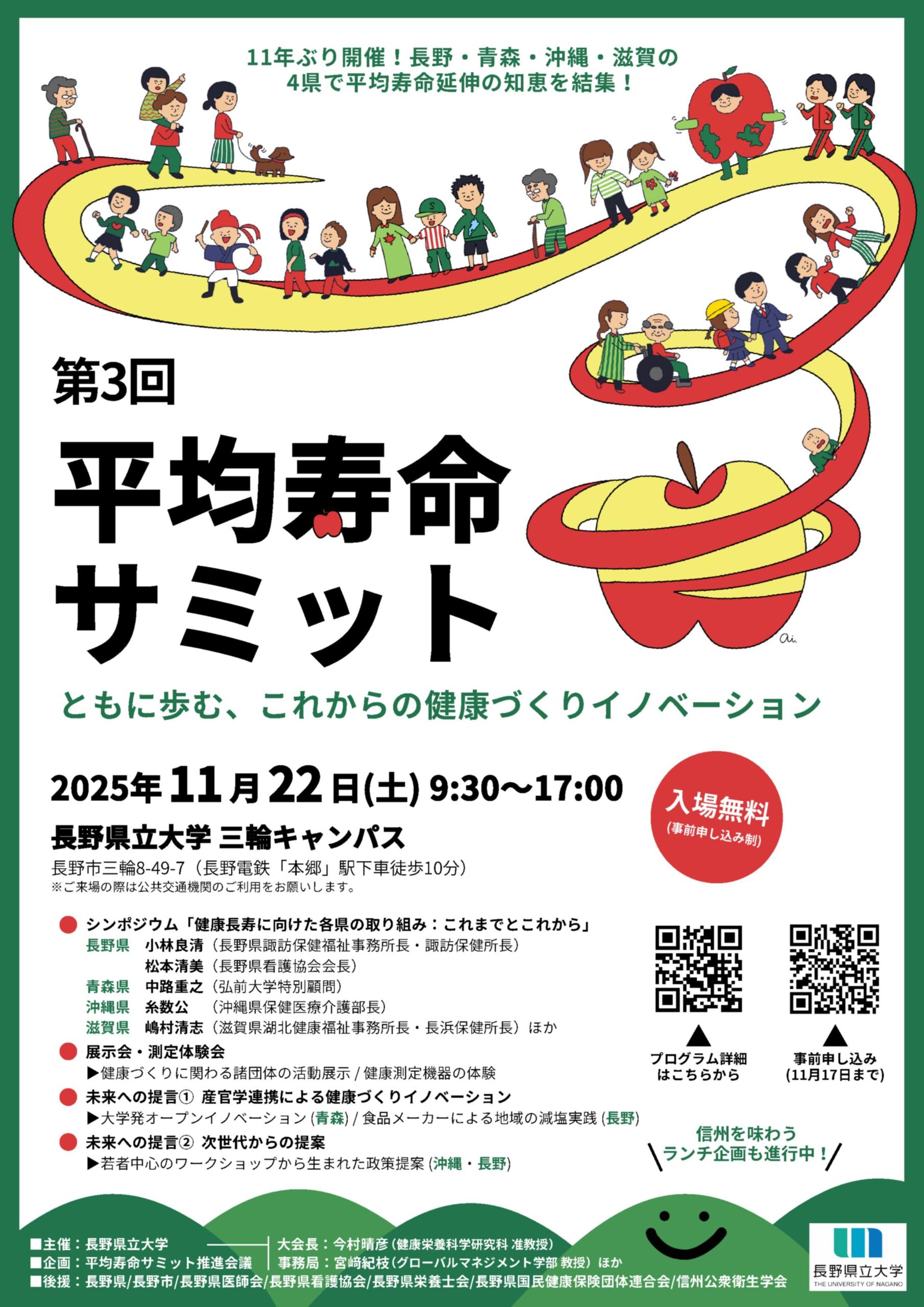 長野県立大学が11月22日に第3回平均寿命サミット「ともに歩む、これからの健康づくりイノベーション」を開催 ― 長野・青森・沖縄・滋賀の4県で平均寿命延伸の知恵を結集