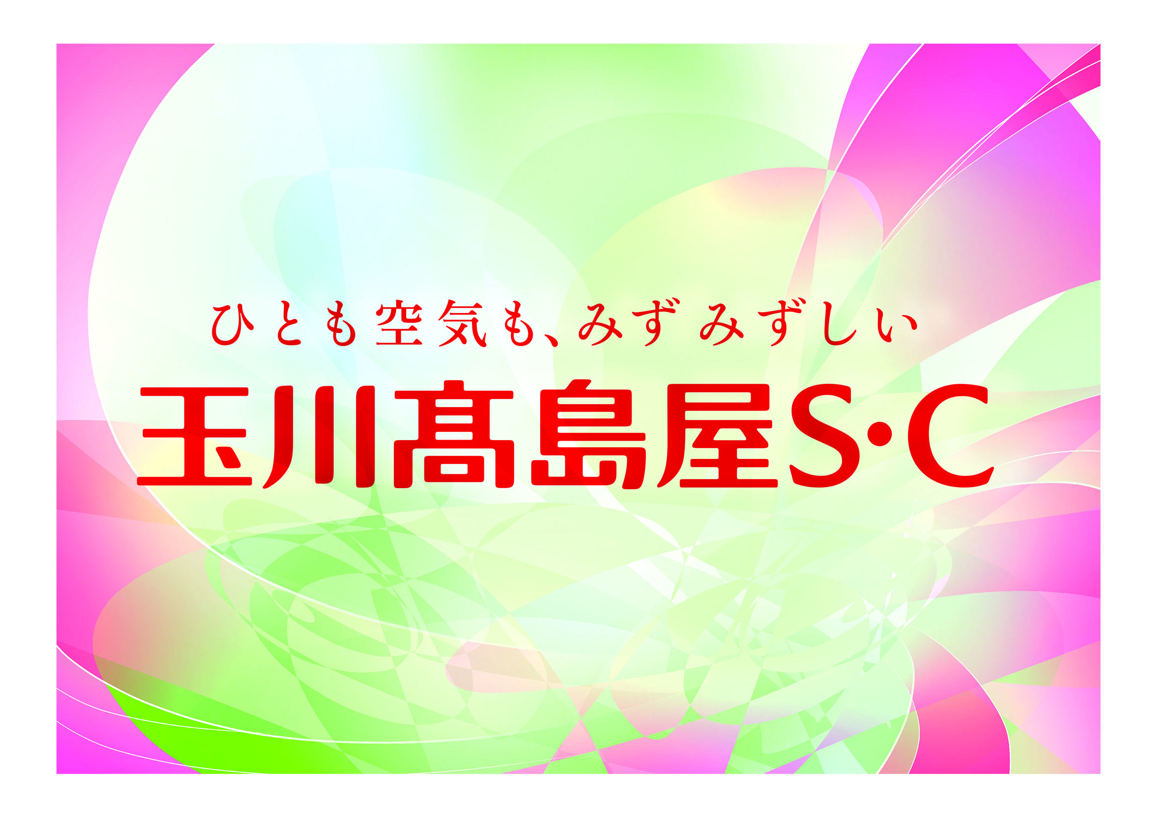 多摩美術大学×玉川高島屋S・C「ART SIGNプロジェクト」第2弾 — 産学連携で二子玉川の街を盛り上げる