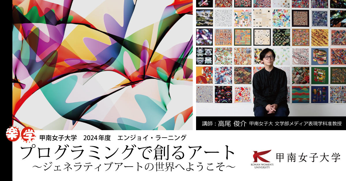 誰でも簡単にプログラミングで絵が描ける。​甲南女子大学が2月に公開講座​「プログラミングで創るアート～ジェネラティブアートの世界へ～ 」を開講