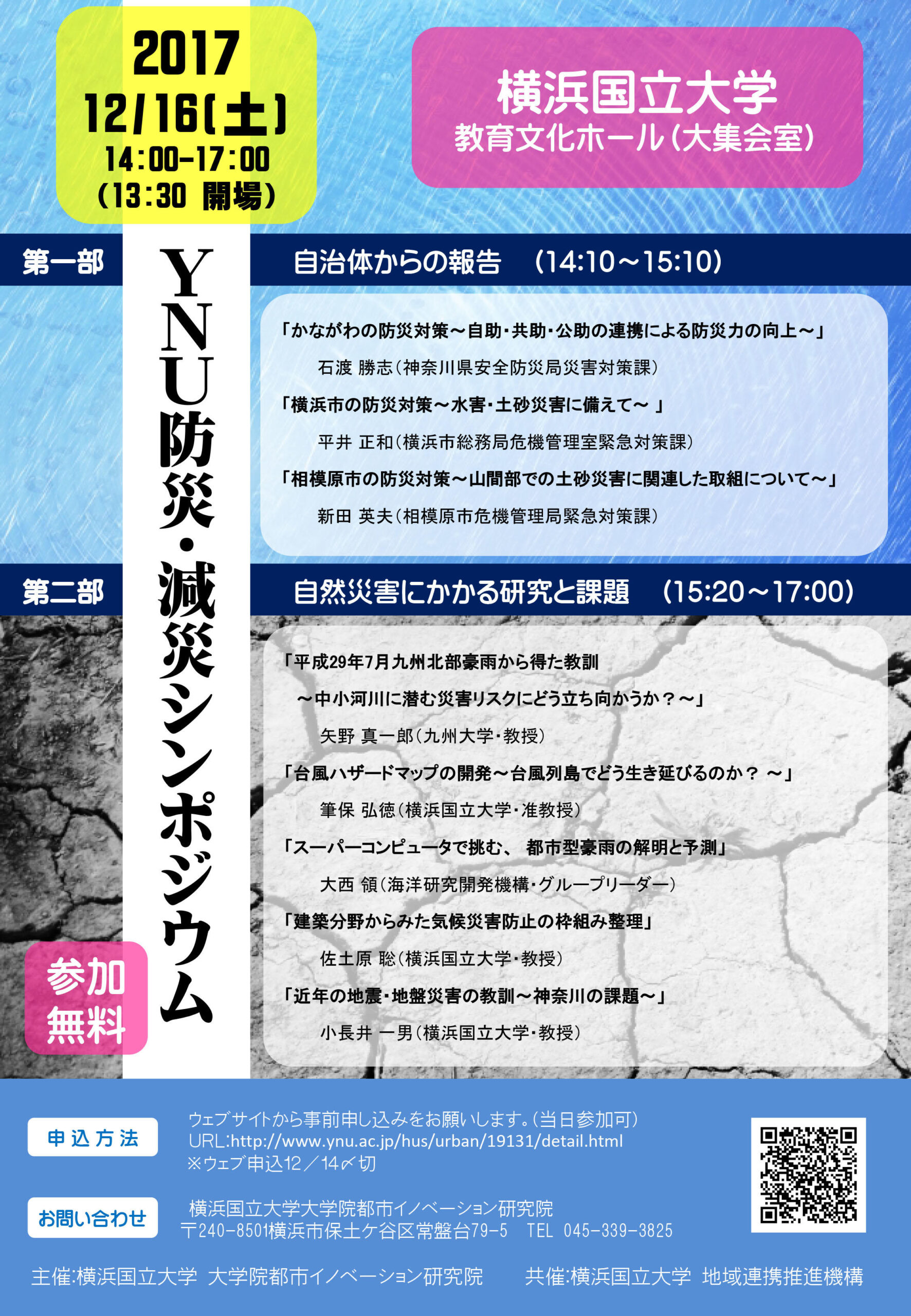 集中豪雨、洪水、土砂災害…自然災害からどう身を守るか？横浜国立大学「YNU防災・減災シンポジウム」開催