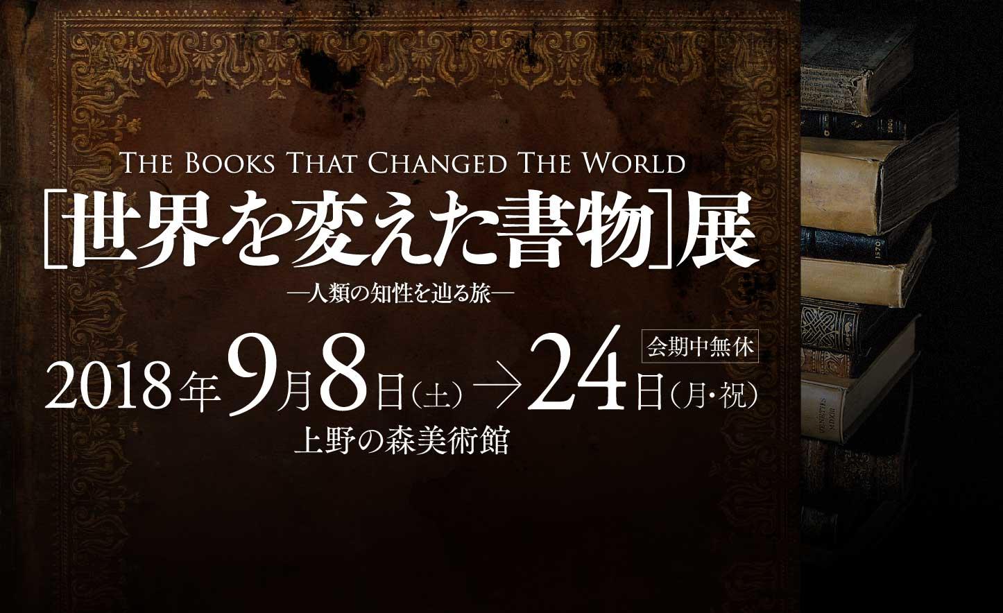 コペルニクスやガリレイ、ニュートン、アインシュタイン、ダーウィンなど世界を一変させた発見や科学技術の初版本およそ130冊が上野へ［世界を変えた書物］展を東京で初めて開催 — 金沢工業大学