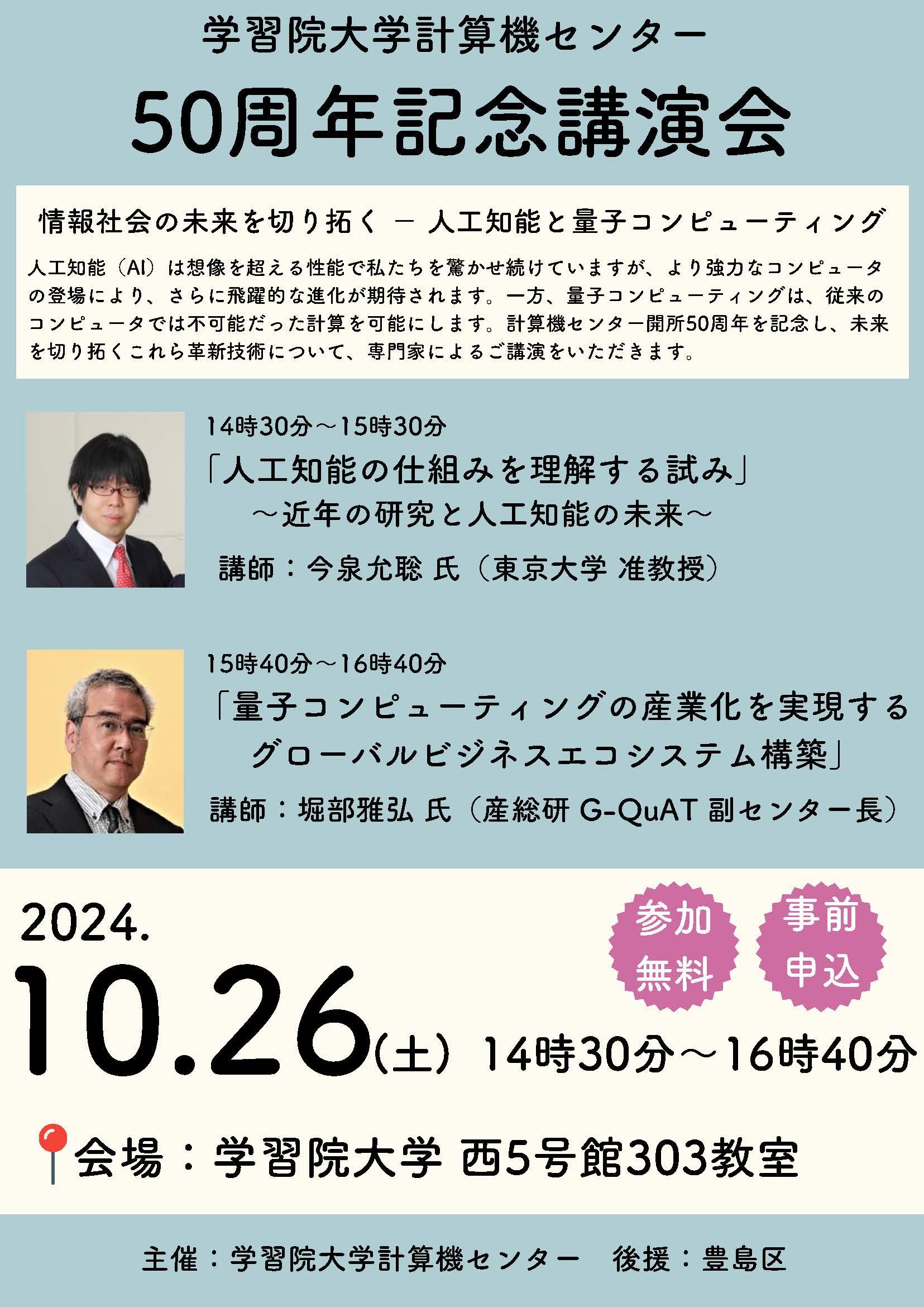 10月26日(土)に学習院大学が計算機センター50周年記念講演会「情報社会の未来を切り拓く − 人工知能と量子コンピューティング」を開催