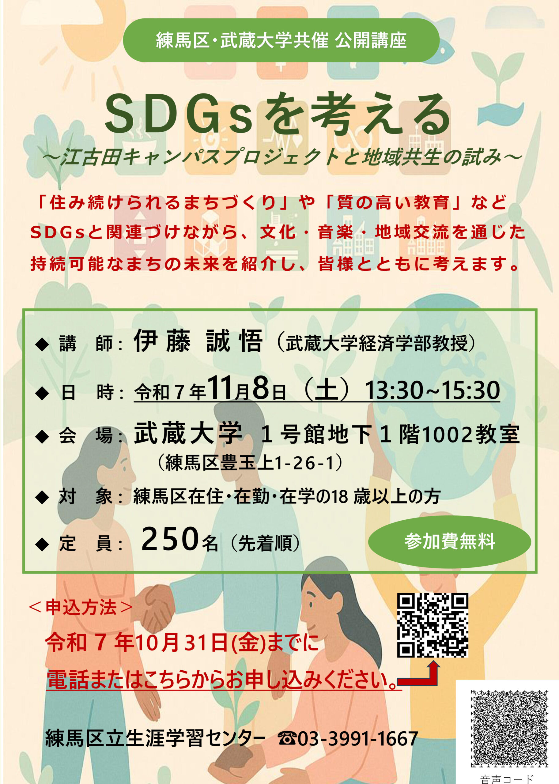 【武蔵大学】練馬区・武蔵大学共催「SDGsをテーマにした公開講座を11/8（土）開催―江古田キャンバスプロジェクトと地域共生の試みを考察―」