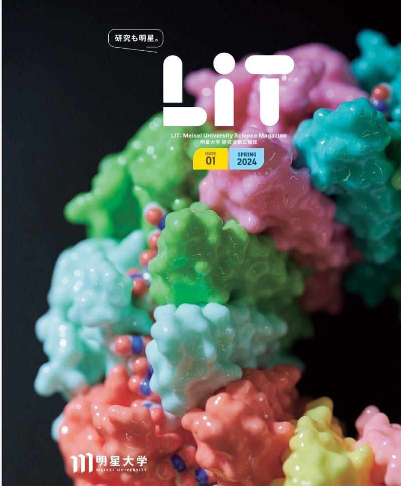 2024年5月 明星大学 理工系学部 研究広報誌「ＬｉＴ」を創刊 ～明星大学の魅力を発信します～
